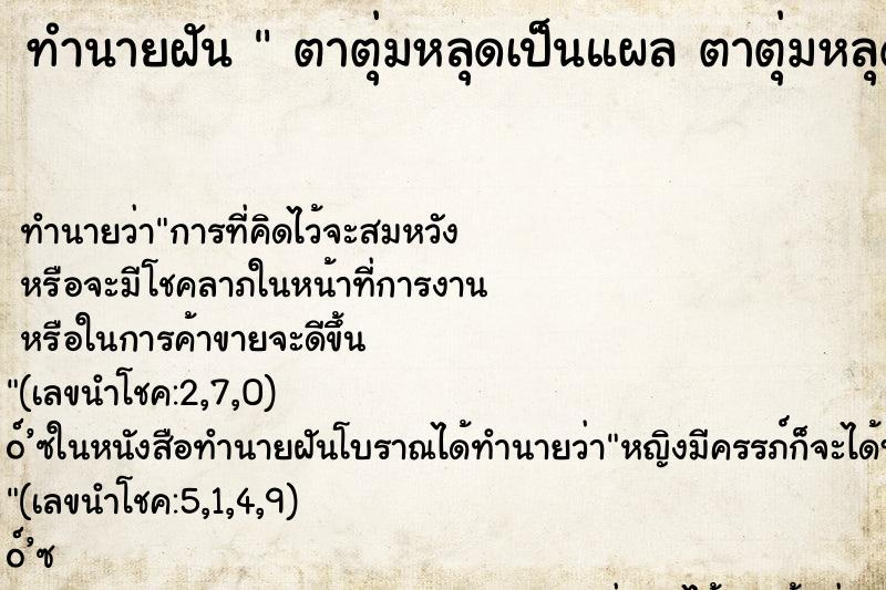 ทำนายฝันทำนายฝันตาตุ่มหลุดเป็นแผลตาตุ่มหลุดเป็นแผล